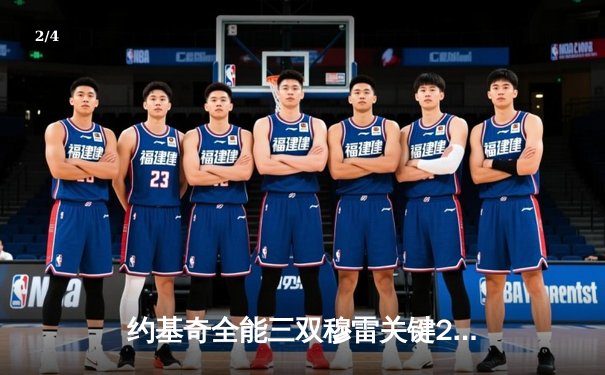 约基奇全能三双穆雷关键28分 掘金抢七逆转森林狼连续两年挺进西决 - 2