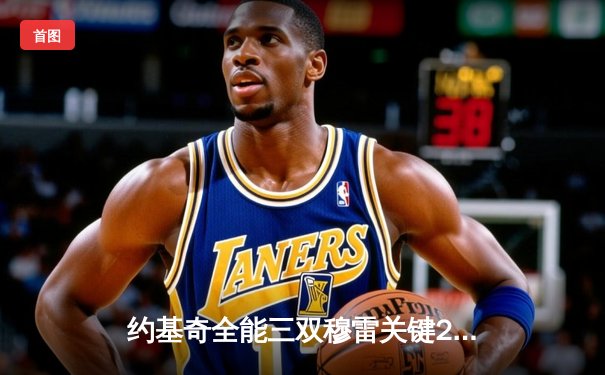 约基奇全能三双穆雷关键28分 掘金抢七逆转森林狼连续两年挺进西决