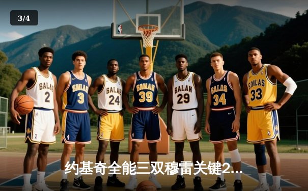 约基奇全能三双穆雷关键28分 掘金抢七逆转森林狼连续两年挺进西决 - 3