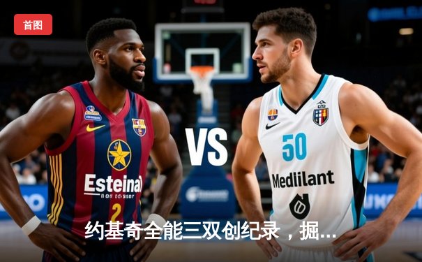 约基奇全能三双创纪录，掘金加时险胜勇士锁定季后赛席位
