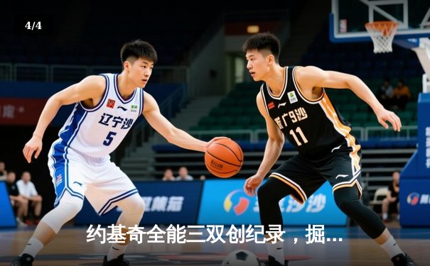 约基奇全能三双创纪录，掘金加时险胜勇士锁定季后赛席位 - 4
