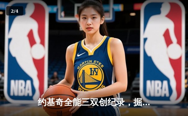 约基奇全能三双创纪录，掘金加时险胜勇士锁定季后赛席位 - 2