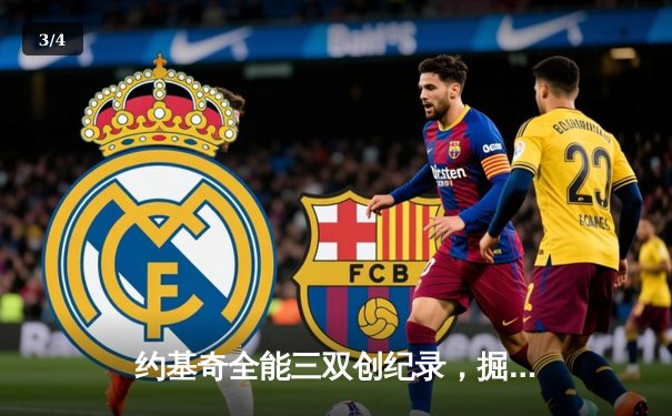 约基奇全能三双创纪录，掘金加时险胜勇士锁定季后赛席位 - 3