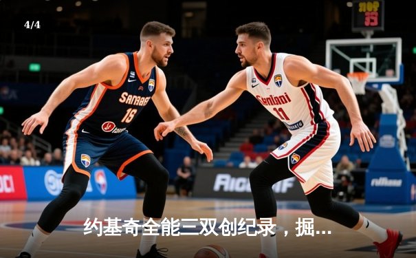 约基奇全能三双创纪录，掘金加时险胜勇士锁定季后赛席位 - 4