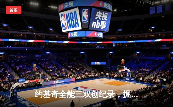 约基奇全能三双创纪录，掘金加时险胜勇士锁定季后赛席位