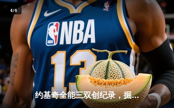 约基奇全能三双创纪录，掘金加时险胜勇士锁定季后赛席位 - 4