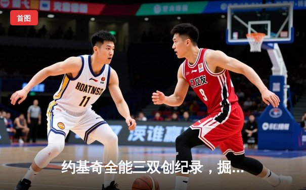 约基奇全能三双创纪录，掘金加时险胜勇士锁定季后赛席位