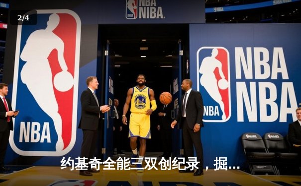 约基奇全能三双创纪录，掘金加时险胜勇士锁定季后赛席位 - 2