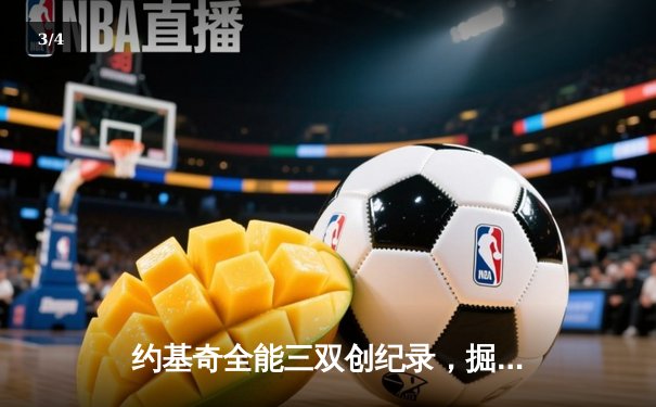 约基奇全能三双创纪录，掘金加时险胜勇士锁定季后赛席位 - 3