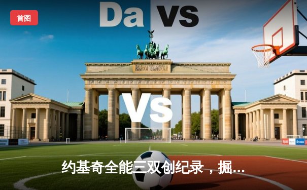 约基奇全能三双创纪录，掘金加时险胜勇士锁定季后赛席位