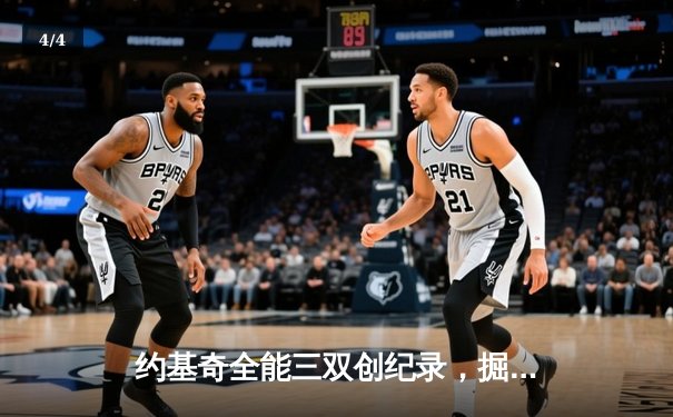 约基奇全能三双创纪录，掘金加时险胜勇士锁定季后赛席位 - 4