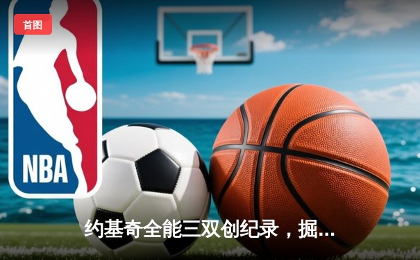 约基奇全能三双创纪录，掘金加时险胜勇士锁定季后赛席位