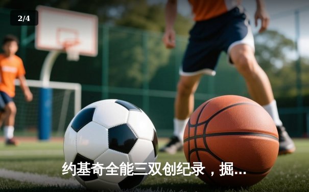 约基奇全能三双创纪录，掘金加时险胜勇士锁定季后赛席位 - 2