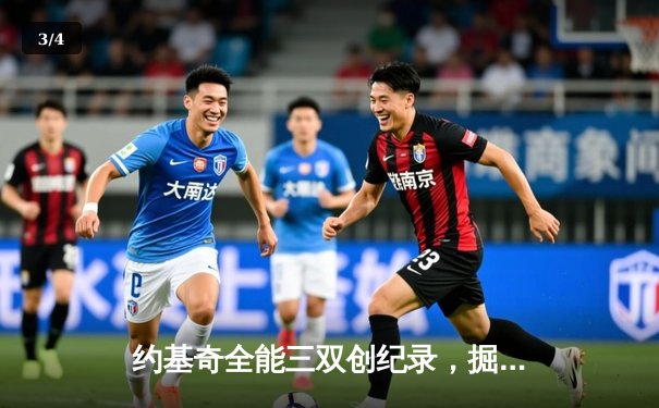 约基奇全能三双创纪录，掘金加时险胜勇士锁定季后赛席位 - 3