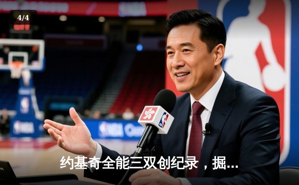 约基奇全能三双创纪录，掘金加时险胜勇士锁定季后赛席位 - 4