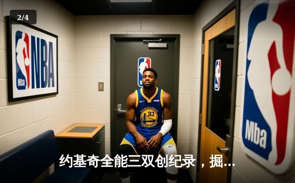 约基奇全能三双创纪录，掘金加时险胜勇士锁定季后赛席位 - 2