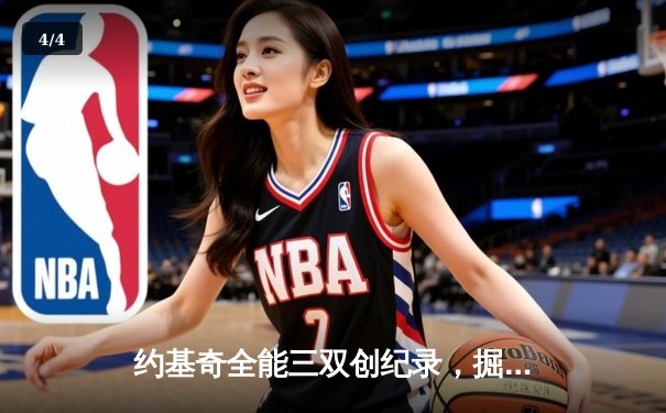 约基奇全能三双创纪录，掘金加时险胜勇士锁定季后赛席位 - 4