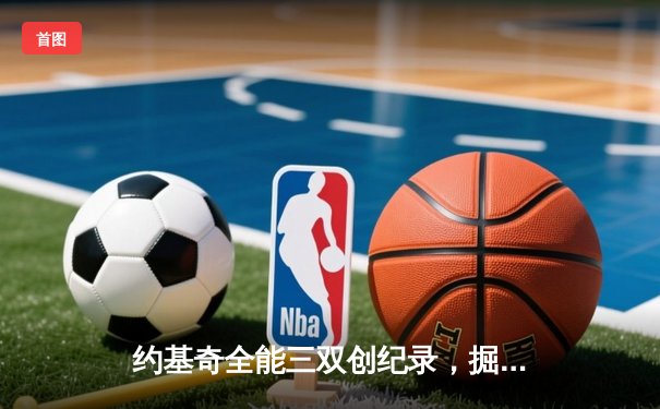 约基奇全能三双创纪录，掘金加时险胜勇士锁定季后赛席位