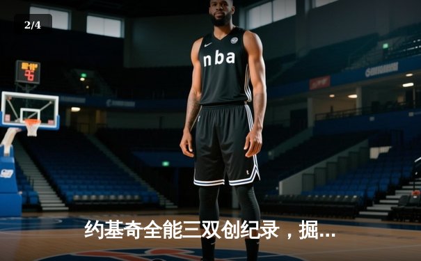 约基奇全能三双创纪录，掘金加时险胜勇士锁定季后赛席位 - 2