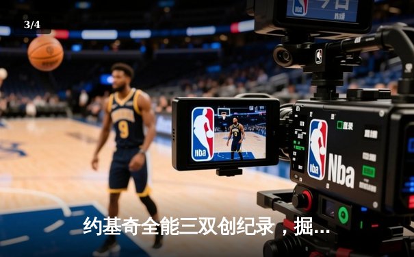 约基奇全能三双创纪录，掘金加时险胜勇士锁定季后赛席位 - 3