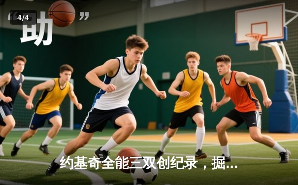 约基奇全能三双创纪录，掘金加时险胜勇士锁定季后赛席位 - 4